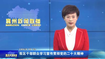 我区干部群众学习宣传贯彻党的二十大精神