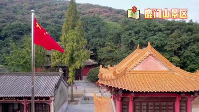 国庆佳节 五星红旗在鹿门山景区飘扬 