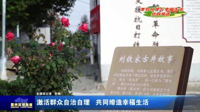 激活群众自治自理  共同缔造幸福生活
