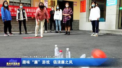 趣味“廉”游戏  倡清廉之风
