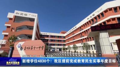 新增学位4830个！我区提前完成教育民生实事年度目标