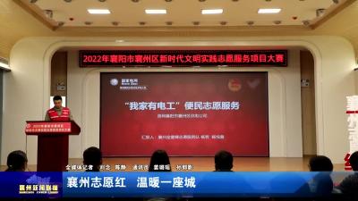 襄州志愿红  温暖一座城