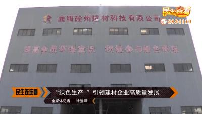 “绿色生产”引领建材企业高质量发展