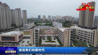 说说我们的新时代