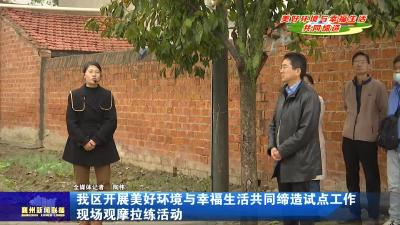 我区开展美好环境与幸福生活共同缔造试点工作现场观摩拉练活动