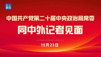 【直播】中国共产党第二十届中央政治局常委同中外记者见面
