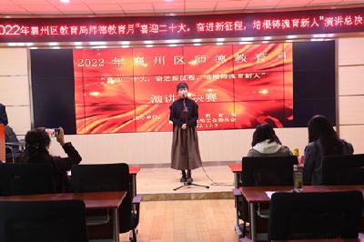 喜迎党的二十大 培根铸魂育新人——襄州区教育局举办师德演讲总决赛