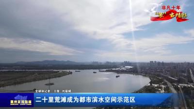 二十里荒滩成为都市滨水空间示范区