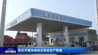 我区开展加油站点安全生产检查