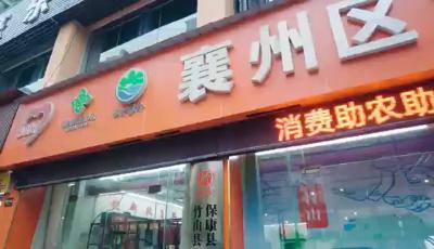 来襄州区消费助农专馆选购心仪的商品吧