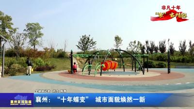 襄州：“十年蝶变”  城市面貌焕然一新