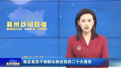 我区党员干部群众热议党的二十大报告