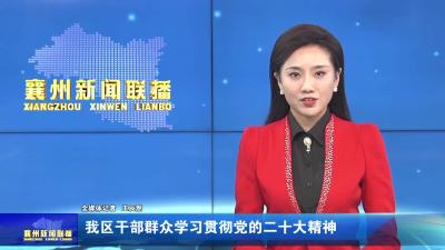 我区干部群众学习贯彻党的二十大精神