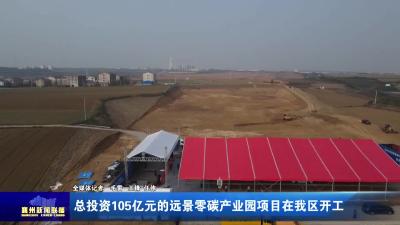 总投资105亿元的远景零碳产业园项目在我区开工