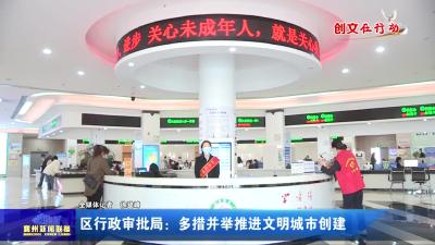 区行政审批局：多措并举推进文明城市创建