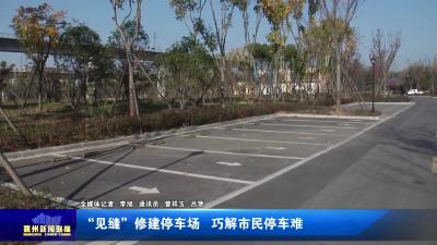 “见缝”修建停车场  巧解市民停车难