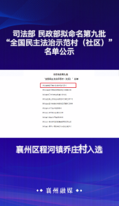 襄州区程河镇乔庄村拟入选“全国民主法治示范村（社区）”名单