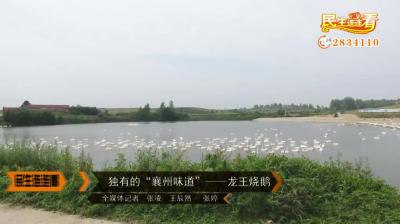 独有的“襄州味道”——龙王烧鹅