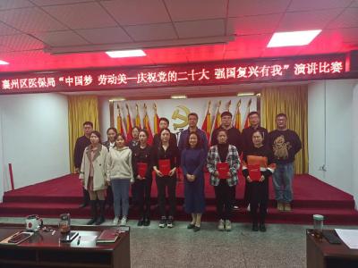 快看！区医疗保障局这场演讲比赛真“燃”     