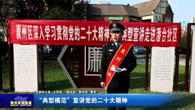 “典型模范”宣讲党的二十大精神