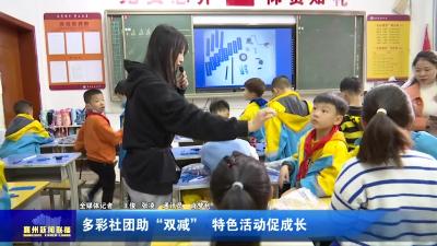 多彩社团助“双减”  特色活动促成长