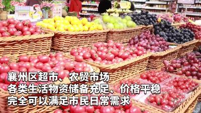 稳住别慌！襄州商超物资充足 价格平稳