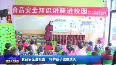 食品安全进校园  守护孩子健康成长