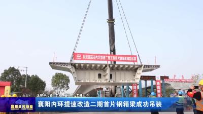 襄阳内环提速改造二期首片钢箱梁成功吊装
