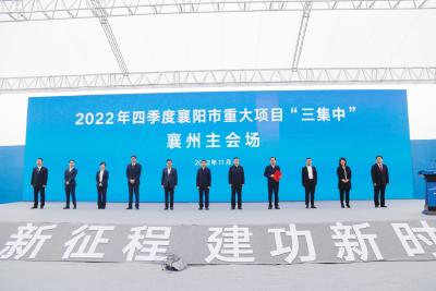 2022年四季度襄阳市重大项目“三集中”活动在襄州区举行