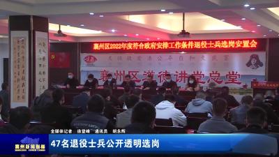 47名退役士兵公开透明选岗
