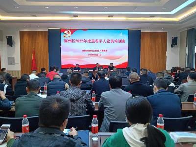 襄州区举办2022年度退役军人党员培训班