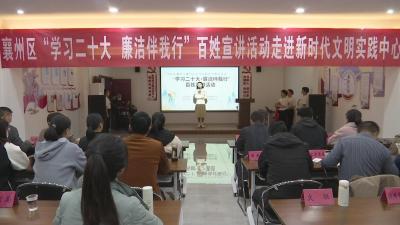 【深入学习宣传贯彻党的二十大精神】襄州：学习党的二十大 廉洁清风伴我行