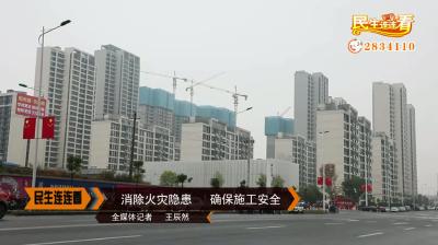 消除火灾隐患  确保施工安全