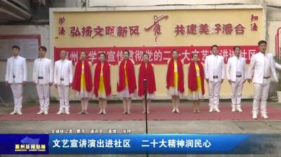 文艺宣讲演出进社区  二十大精神润民心