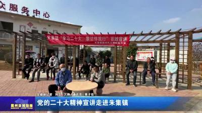 党的二十大精神宣讲走进朱集镇