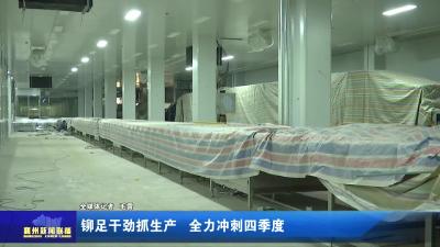铆足干劲抓生产 全力冲刺四季度