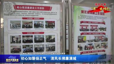 初心如磐扬正气  清风长拂廉满城
