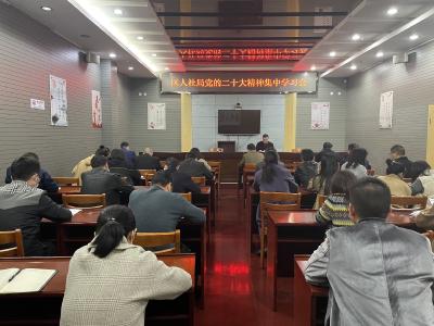 坚持人民至上  着力改善民生 ——襄州区人社系统召开党的二十大精神集中学习会