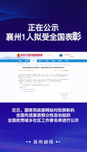 正在公示！襄州1人拟受全国表彰
