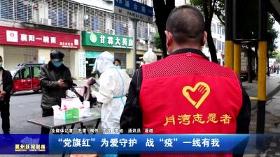 “党旗红”为爱守护 战“疫”一线有我