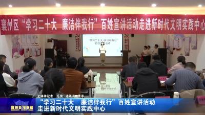 “学习二十大  廉洁伴我行”百姓宣讲活动 走进新时代文明实践中心