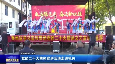 党的二十大精神宣讲活动走进机关