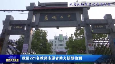 我区221名教师志愿者助力核酸检测