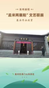“孟米两襄阳”文艺联展作品欣赏