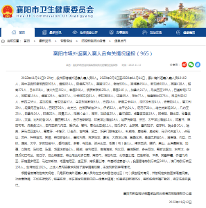 襄阳市境外返襄入襄人员有关情况通报（965）