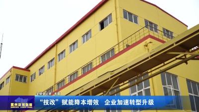 “技改”赋能企业降本增效