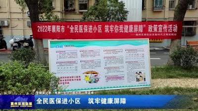 全民医保进小区  筑牢健康屏障