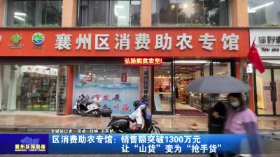区消费助农专馆：销售额突破1300万元  让“山货”变成“抢手货”