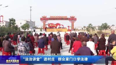 “法治讲堂”进村庄 群众家门口学法律