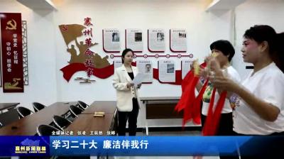学习二十大  廉洁伴我行